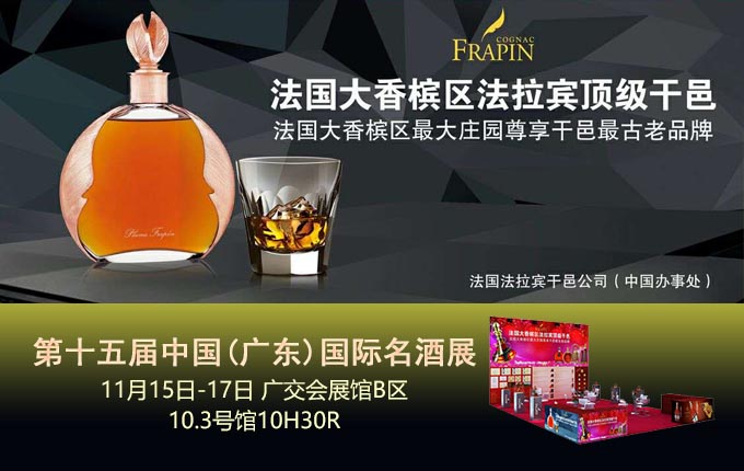 frapin_cognac_expo_guangzhou_20151115[1].jpg