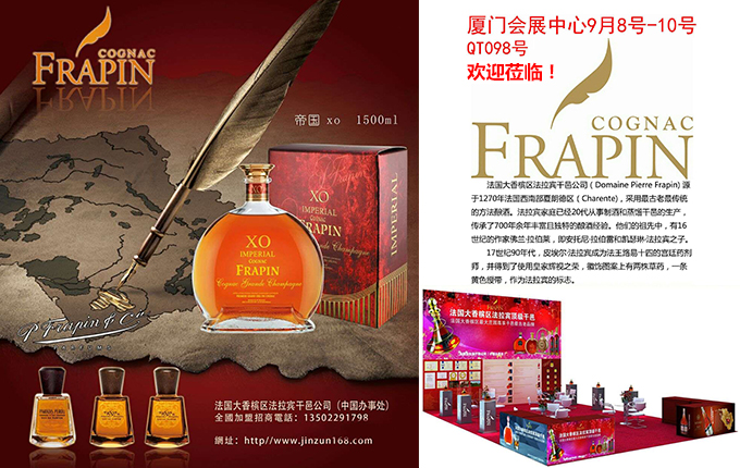 法拉宾Frapin第四届中国厦门国际葡萄酒及烈酒展览会